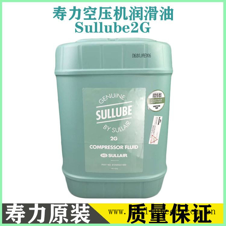 寿力冷却润滑油87250022-669空压机冷却液原装批发