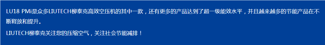 LIUTECH,柳泰克,柳州富达空压机,LU18 PMi 获得“能效之星”殊荣！